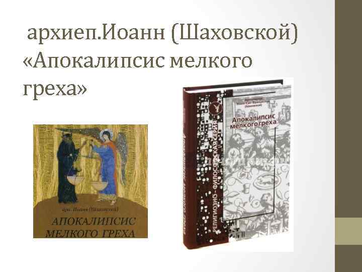 архиеп. Иоанн (Шаховской) «Апокалипсис мелкого греха» 