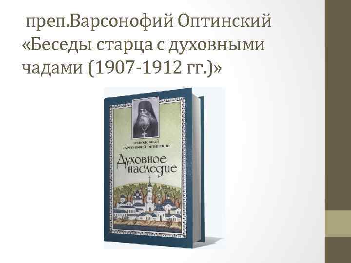 преп. Варсонофий Оптинский «Беседы старца с духовными чадами (1907 -1912 гг. )» 