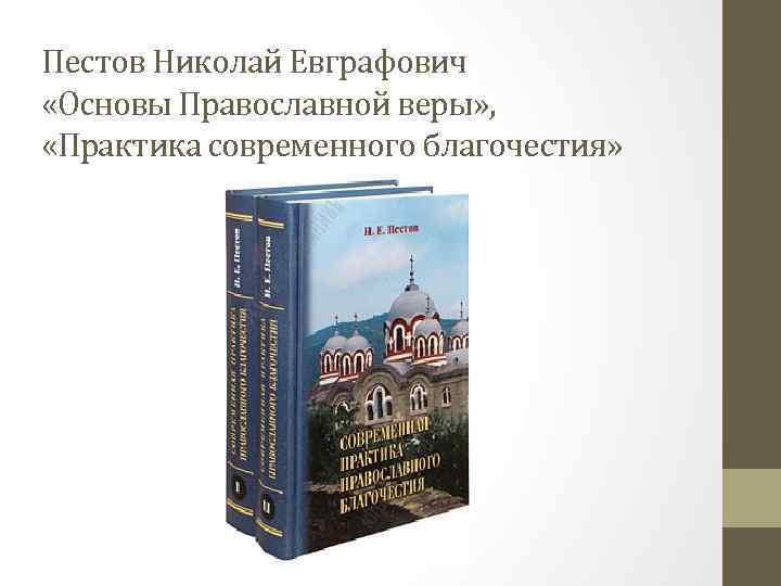 Пестов Николай Евграфович «Основы Православной веры» , «Практика современного благочестия» 