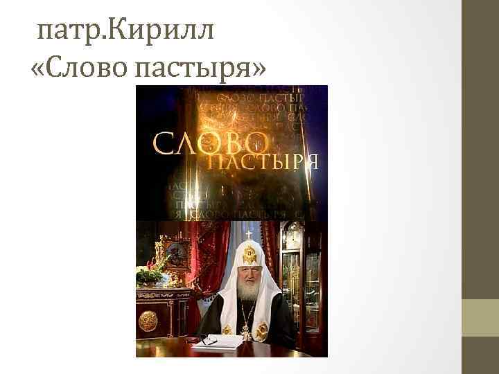 патр. Кирилл «Слово пастыря» 