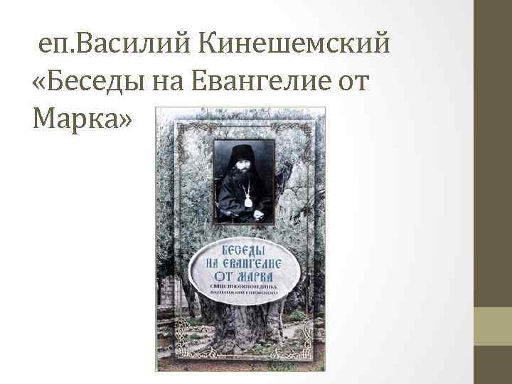 еп. Василий Кинешемский «Беседы на Евангелие от Марка» 