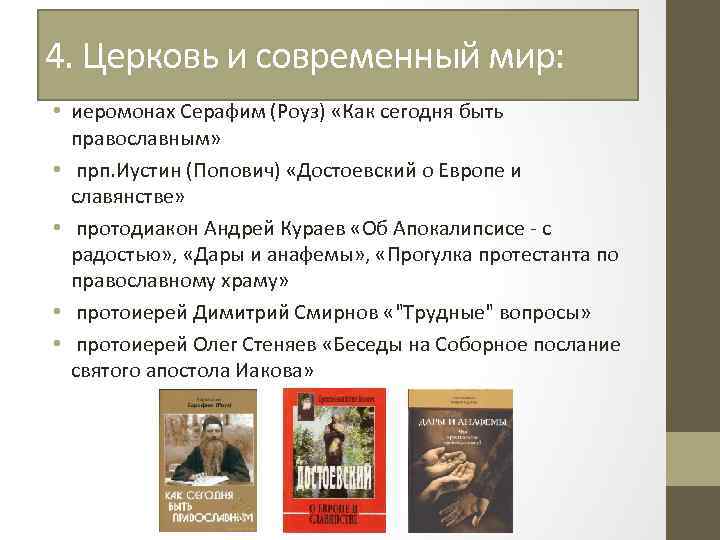 4. Церковь и современный мир: • иеромонах Серафим (Роуз) «Как сегодня быть православным» •