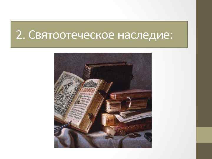 2. Святоотеческое наследие: 