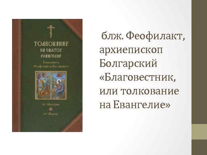 блж. Феофилакт, архиепископ Болгарский «Благовестник, или толкование на Евангелие» 
