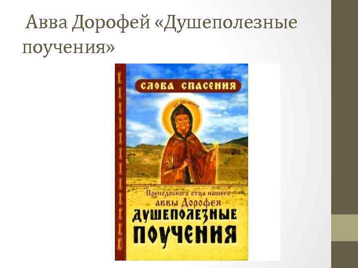 Авва Дорофей «Душеполезные поучения» 