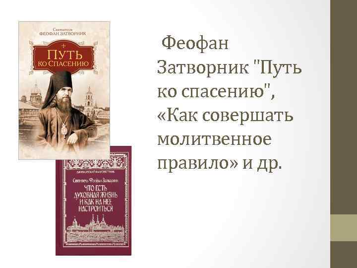 Феофан Затворник 