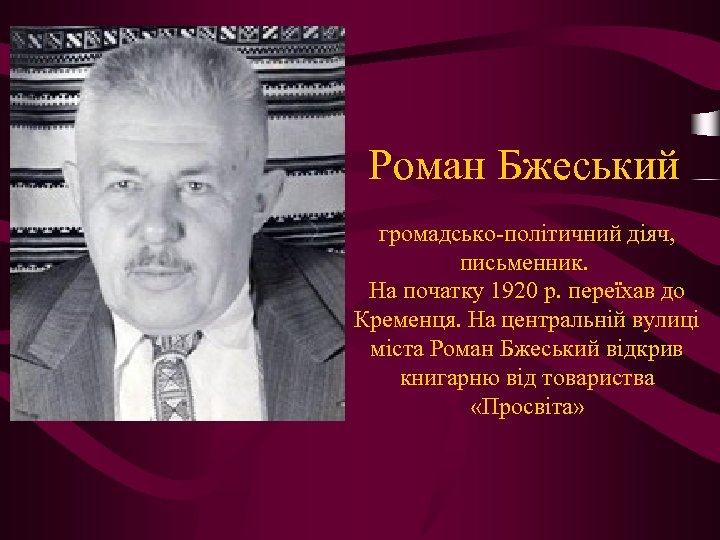 Роман Бжеський громадсько-політичний діяч, письменник. На початку 1920 р. переїхав до Кременця. На центральній
