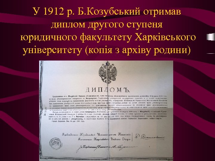 У 1912 р. Б. Козубський отримав диплом другого ступеня юридичного факультету Харківського університету (копія