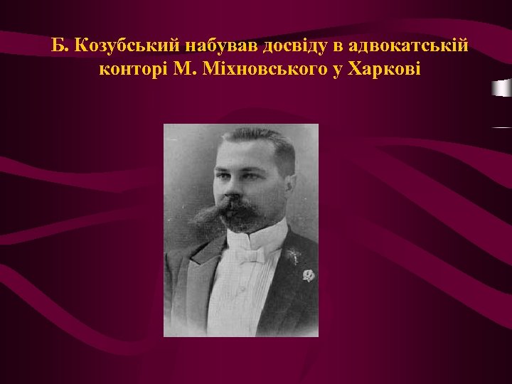Б. Козубський набував досвіду в адвокатській конторі М. Міхновського у Харкові 