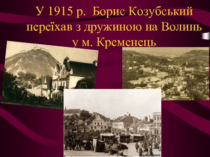 У 1915 р. Борис Козубський переїхав з дружиною на Волинь у м. Кременець 