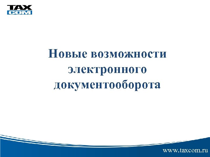 электронной цифровой Новые возможности электронного документооборота www. taxcom. ru 