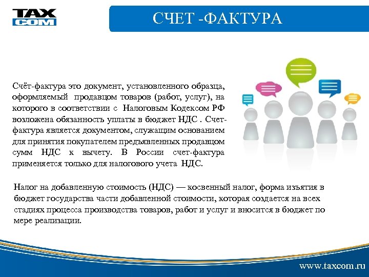 СЧЕТ -ФАКТУРА электронной цифровой Счёт-фактура это документ, установленного образца, оформляемый продавцом товаров (работ, услуг),