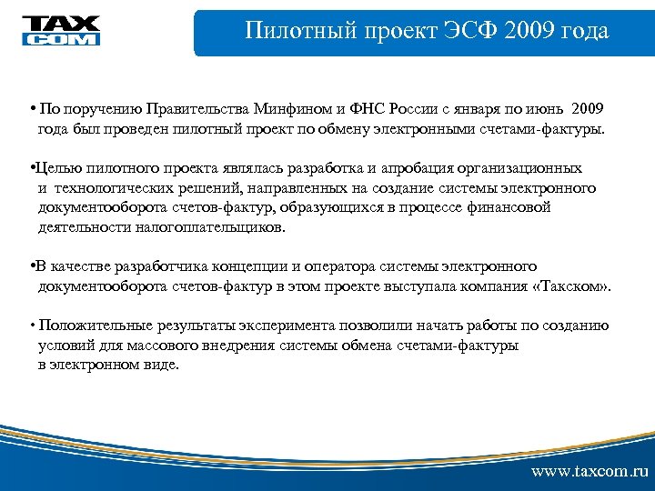 Пилотный проект ЭСФ 2009 года электронной цифровой • По поручению Правительства Минфином и ФНС