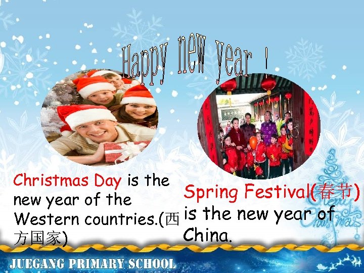 Christmas Day is the Spring Festival(春节) new year of the Western countries. (西 is