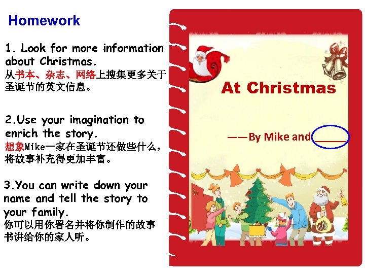 Homework 1. Look for more information about Christmas. 从书本、杂志、网络上搜集更多关于 圣诞节的英文信息。 2. Use your imagination