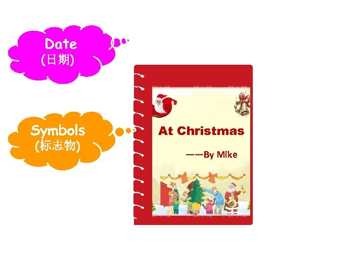 Date (日期) Symbols (标志物) At Christmas ——By Mike 