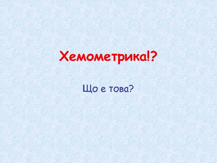 Хемометрика!? Що е това? 