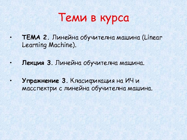 Теми в курса • ТЕМА 2. Линейна обучителна машина (Linear Learning Machine). • Лекция