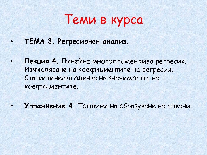 Теми в курса • ТЕМА 3. Регресионен анализ. • Лекция 4. Линейна многопроменлива регресия.