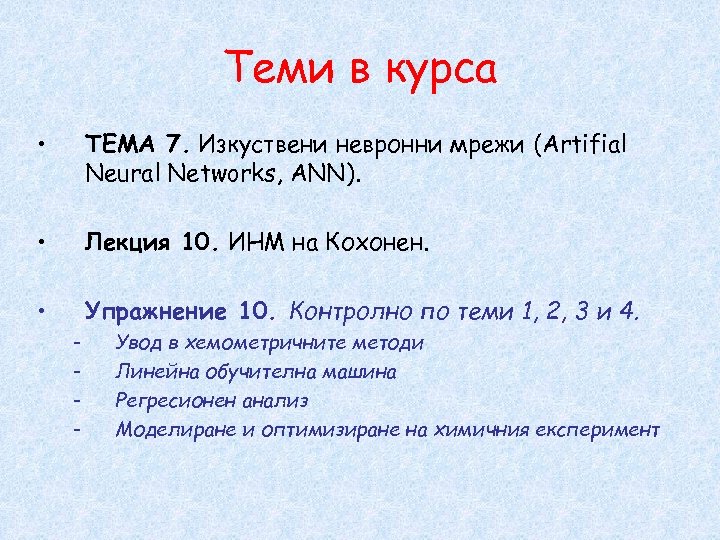 Теми в курса • ТЕМА 7. Изкуствени невронни мрежи (Artifial Neural Networks, ANN). •
