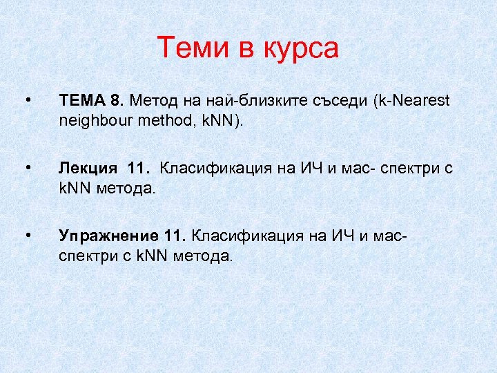 Теми в курса • ТЕМА 8. Метод на най-близките съседи (k-Nearest neighbour method, k.
