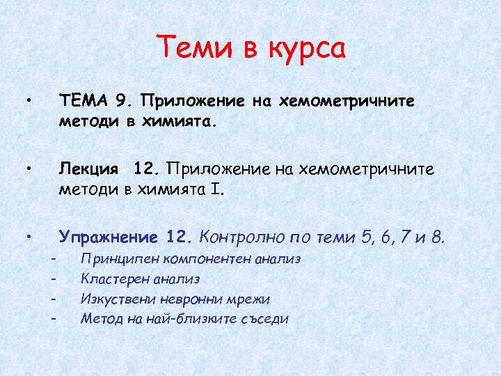 Теми в курса • ТЕМА 9. Приложение на хемометричните методи в химията. • Лекция