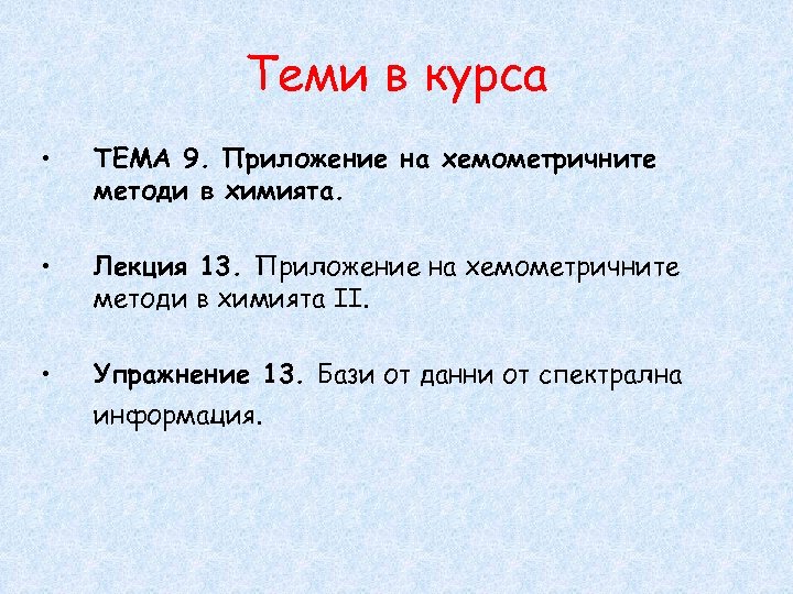 Теми в курса • ТЕМА 9. Приложение на хемометричните методи в химията. • Лекция