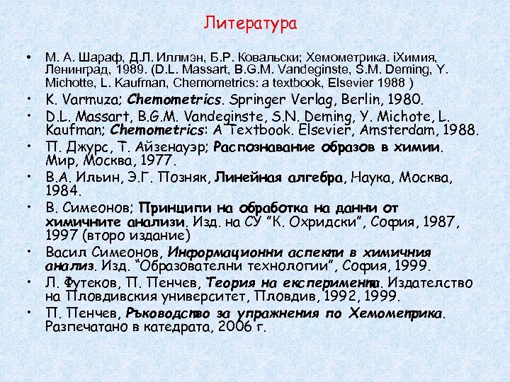 Литература • М. А. Шараф, Д. Л. Иллмэн, Б. Р. Ковальски; Хемометрика. іХимия, Ленинград,