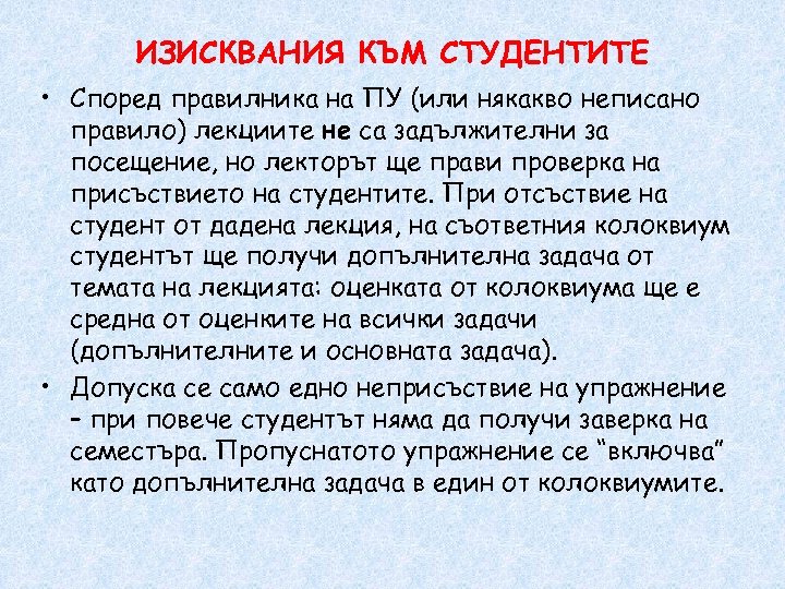 ИЗИСКВАНИЯ КЪМ СТУДЕНТИТЕ • Според правилника на ПУ (или някакво неписано правило) лекциите не
