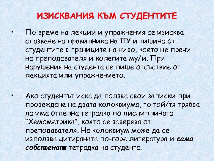 ИЗИСКВАНИЯ КЪМ СТУДЕНТИТЕ • По време на лекции и упражнения се изисква спазване на