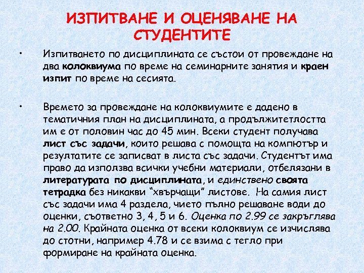 ИЗПИТВАНЕ И ОЦЕНЯВАНЕ НА СТУДЕНТИТЕ • Изпитването по дисциплината се състои от провеждане на