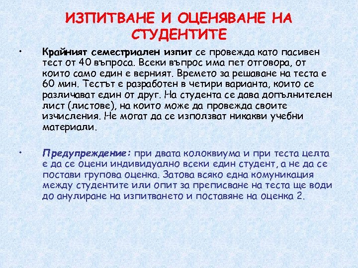 ИЗПИТВАНЕ И ОЦЕНЯВАНЕ НА СТУДЕНТИТЕ • Крайният семестриален изпит се провежда като пасивен тест