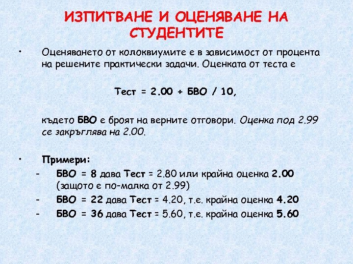 ИЗПИТВАНЕ И ОЦЕНЯВАНЕ НА СТУДЕНТИТЕ • Оценяването от колоквиумите е в зависимост от процента