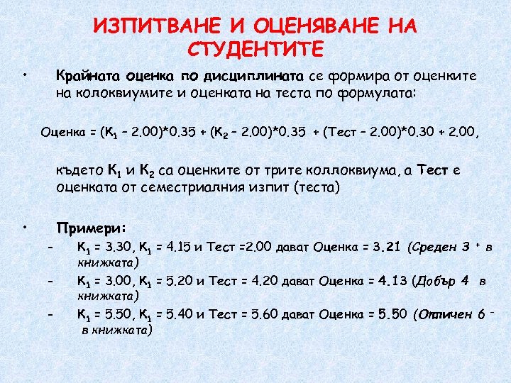 ИЗПИТВАНЕ И ОЦЕНЯВАНЕ НА СТУДЕНТИТЕ • Крайната оценка по дисциплината се формира от оценките