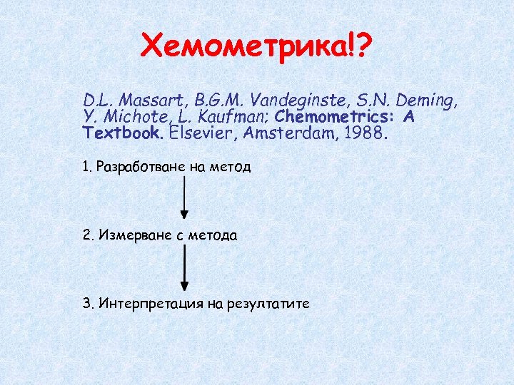 Хемометрика!? D. L. Massart, B. G. M. Vandeginste, S. N. Deming, Y. Michote, L.