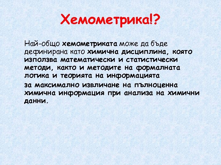 Хемометрика!? Най-общо хемометриката може да бъде дефинирана като химична дисциплина, която използва математически и