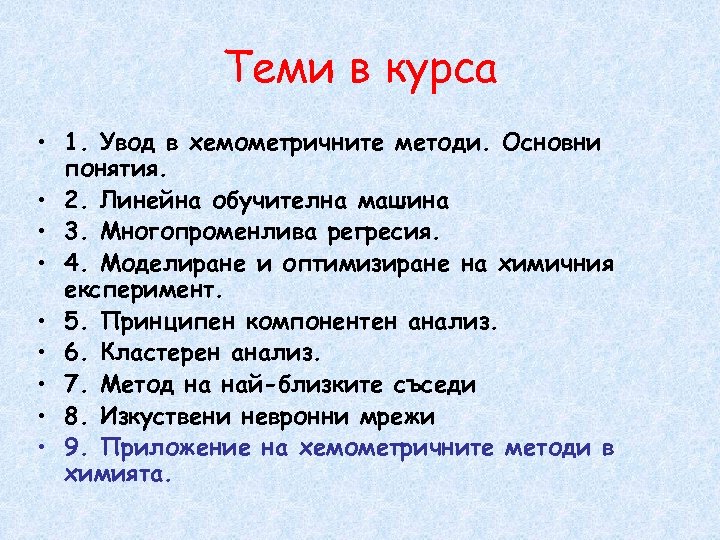Теми в курса • 1. Увод в хемометричните методи. Основни понятия. • 2. Линейна