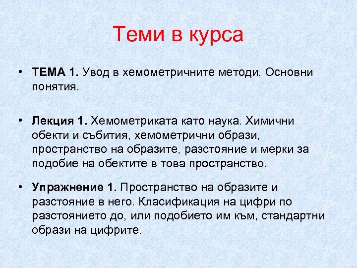 Теми в курса • ТЕМА 1. Увод в хемометричните методи. Основни понятия. • Лекция