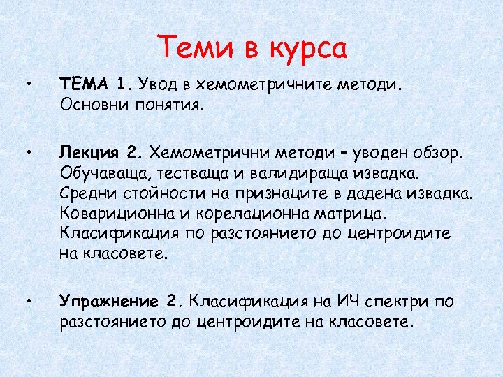 Теми в курса • ТЕМА 1. Увод в хемометричните методи. Основни понятия. • Лекция