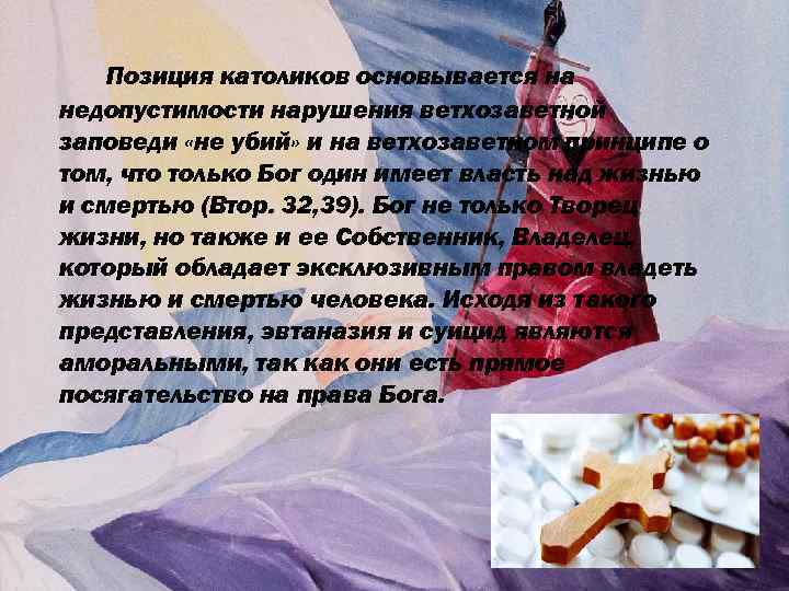 Позиция католиков основывается на недопустимости нарушения ветхозаветной заповеди «не убий» и на ветхозаветном принципе