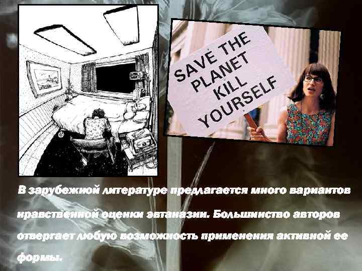 В зарубежной литературе предлагается много вариантов нравственной оценки эвтаназии. Большинство авторов отвергает любую возможность