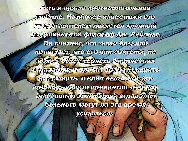 Есть и прямо противоположное мнение. Наиболее известным его представителем является крупный американский философ Дж.
