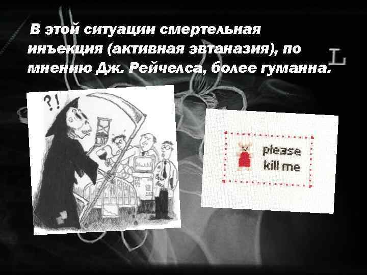 Церковь эвтаназии. Эвтаназия это грех. Активная и пассивная эвтаназия. Этические аспекты эвтаназии..