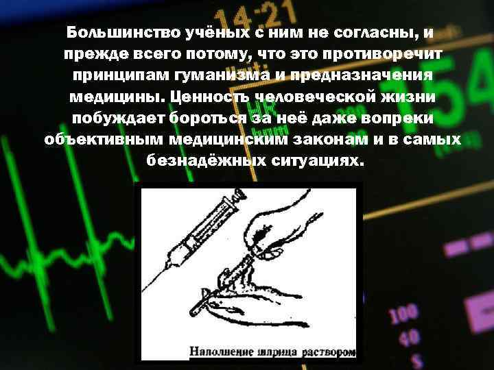 Большинство учёных с ним не согласны, и прежде всего потому, что это противоречит принципам