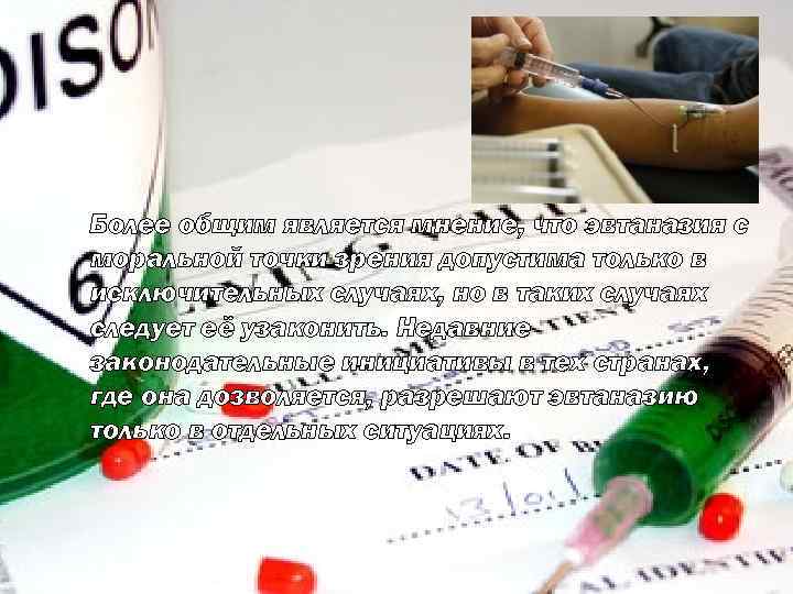 Более общим является мнение, что эвтаназия с моральной точки зрения допустима только в исключительных