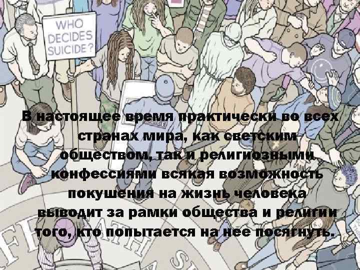 В настоящее время практически во всех странах мира, как светским обществом, так и религиозными