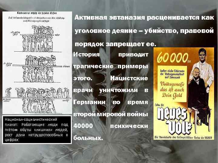Активная эвтаназия расценивается как уголовное деяние – убийство, правовой порядок запрещает ее. История приводит