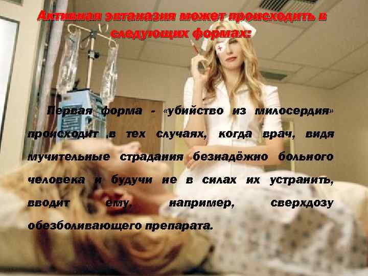 Активная эвтаназия может происходить в следующих формах: Первая форма - «убийство из милосердия» происходит