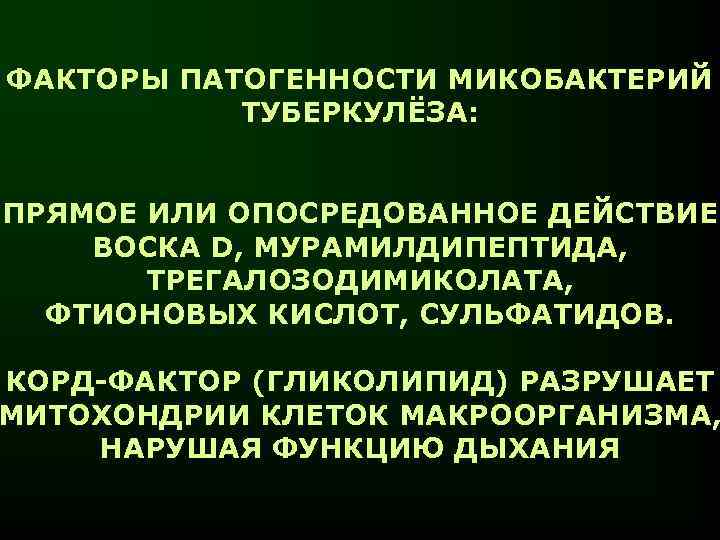 ФАКТОРЫ ПАТОГЕННОСТИ МИКОБАКТЕРИЙ ТУБЕРКУЛЁЗА: ПРЯМОЕ ИЛИ ОПОСРЕДОВАННОЕ ДЕЙСТВИЕ ВОСКА D, МУРАМИЛДИПЕПТИДА, ТРЕГАЛОЗОДИМИКОЛАТА, ФТИОНОВЫХ КИСЛОТ,