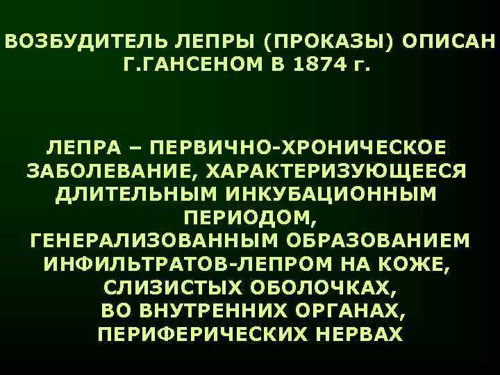 ВОЗБУДИТЕЛЬ ЛЕПРЫ (ПРОКАЗЫ) ОПИСАН Г. ГАНСЕНОМ В 1874 г. ЛЕПРА – ПЕРВИЧНО-ХРОНИЧЕСКОЕ ЗАБОЛЕВАНИЕ, ХАРАКТЕРИЗУЮЩЕЕСЯ